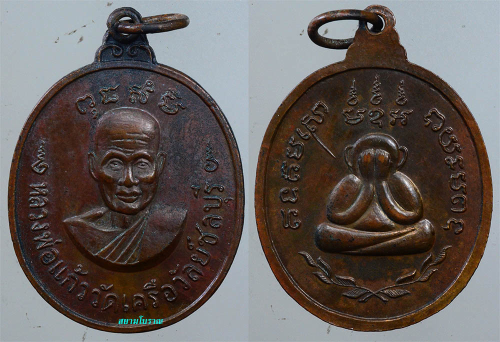 #18058เหรียญหลวงพ่อแก้ว วัดเครือวัลย์ 19