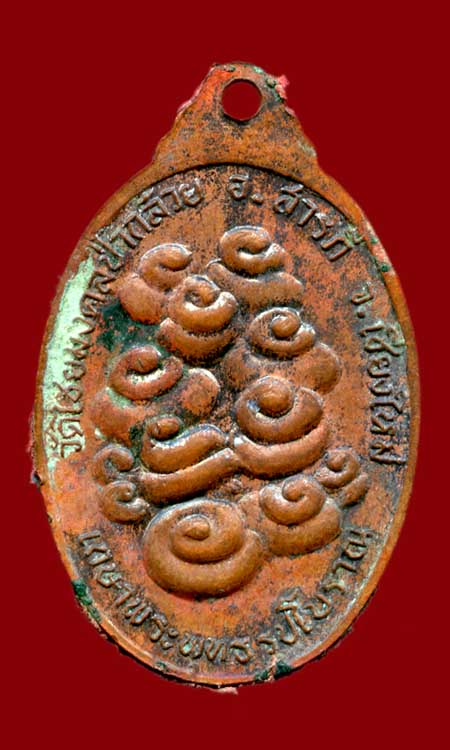 เหรียญพระเกษาพระพุทธรูปโบราณ(ครูบาป่ากล้วย)
