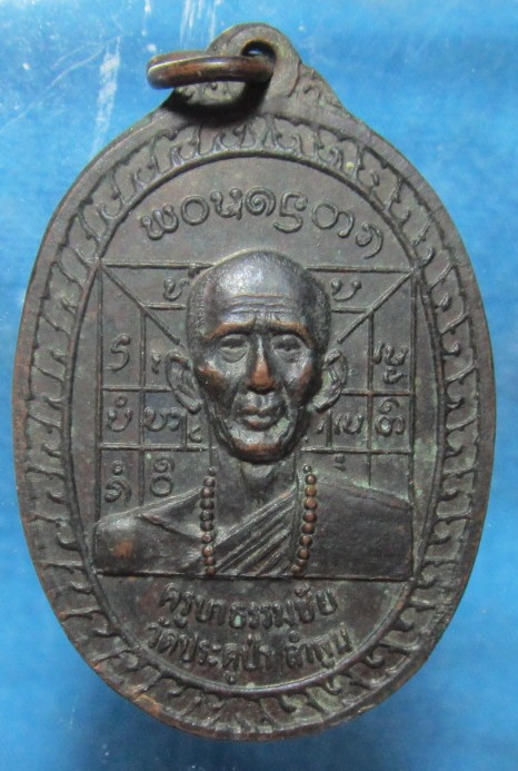 เหรียญครูบา ธรรมชัย-ครูบา ตุ้ย ( 200 )