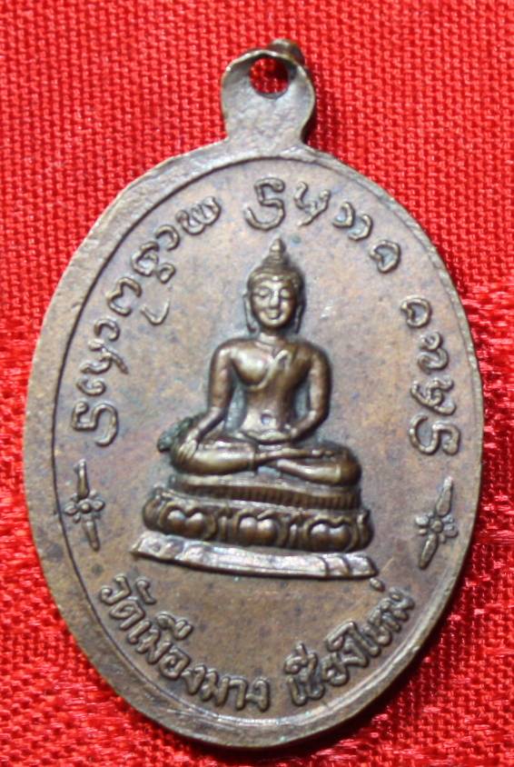 เหรียญพระอาจารย์ ทอง วัด เมืองมาง ( 250 )