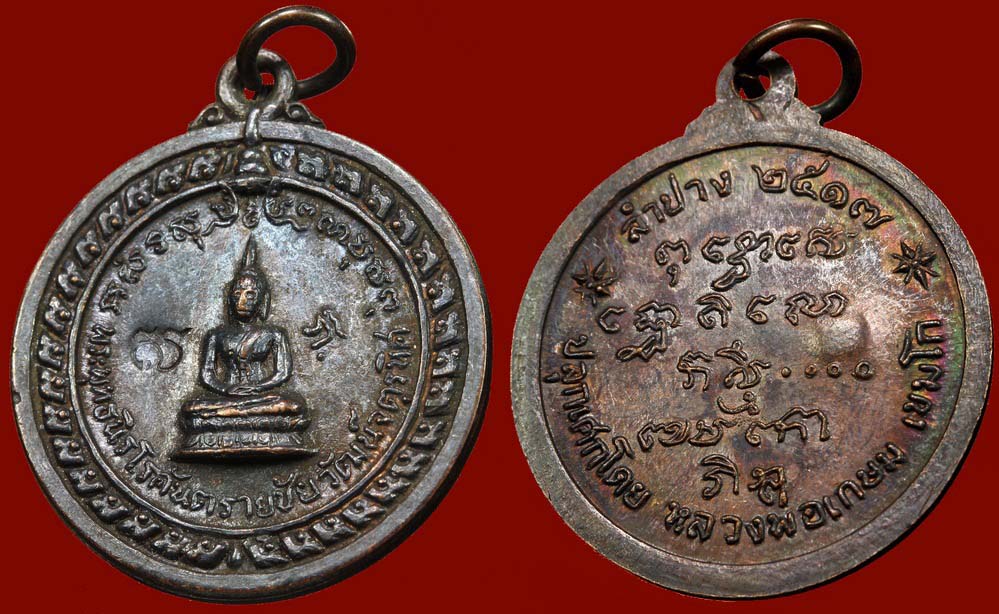 เหรียญพระพุทธนิรโรคันตรายชัยวัฒน์จตุรทิศ ปี17