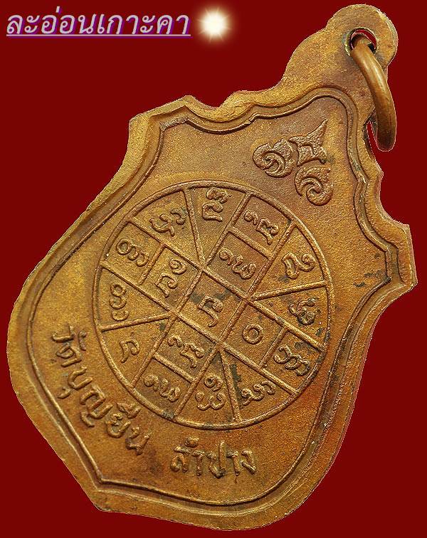 เหรียญท้าวเวสสุวรรณ หลวงพ่อเกษม เขมโก ปีพ.ศ.2516 เนื้อทองแดงผิวไฟสภาพสวย( บล็อกไม่มีขี้กลาก)