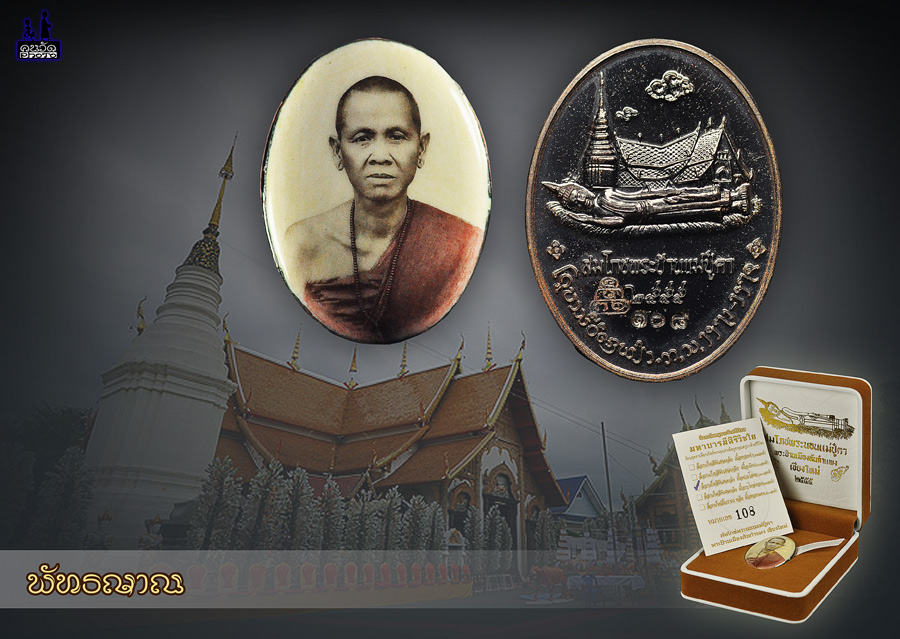 ล็อกเก็ตครูบาจ้าศรีวิไชย วัดพระป้าน หลังนวะ No.108 (องค์สุดท้าย)