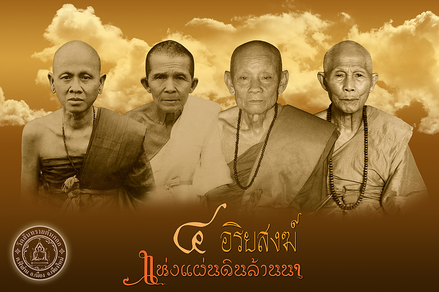 ประมูลเลขสวย 4 อริยสงฆ์ พรุ่งนี้  4 โมงเย็น วัดสันทรายต้นกอก