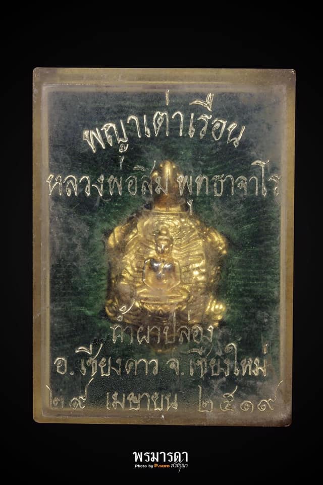 พญาเต่าเรือนรุ่นแรก หลวงปู่สิม พุทฺธาจาโร วัดถ้ำผาปล่อง จ.เชียงใหม่ (เนื้อนวะโลหะชุบกะไหล่ทอง) ปี 25