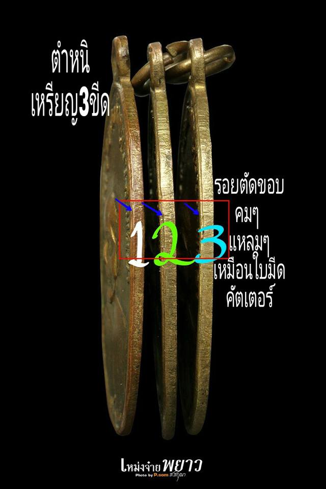 ตำหนิเหรียญ3ขีดครูบาอินโต (จุดตาย จ่ายตังค์)