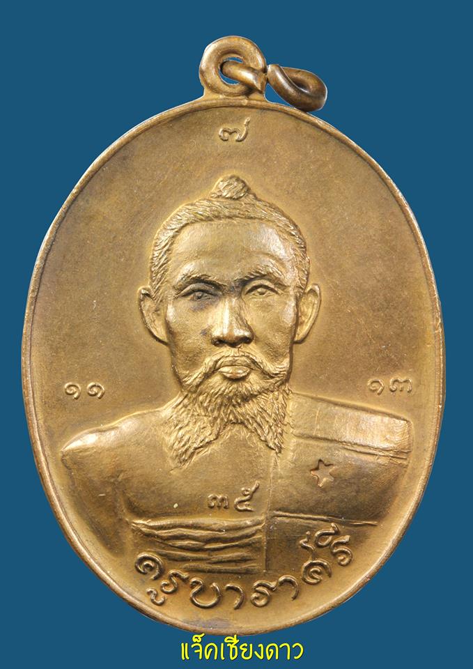 เหรียญรุ่นแรก ครูบาราศรี(ตุ๊เจ้าเสือดาว) ถ้ำเสือดาว จ.เชียงใหม่ ปี 2518