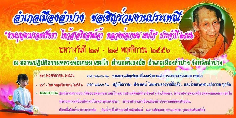 ขอเจิญฮ่วมงานวันคล้ายวันเกิดหลวงพ่อเกษม