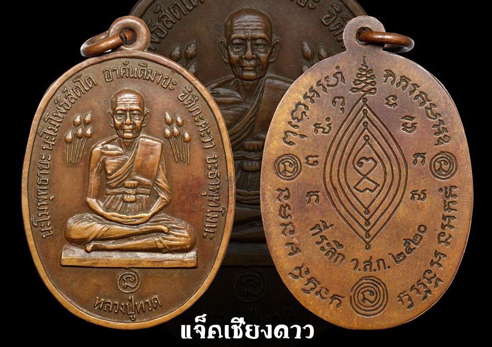 เหรียญบัวข้าง หลวงปู่ดู่ ปี20 วัดสะแก จ.พระนครศรีอยุธยา