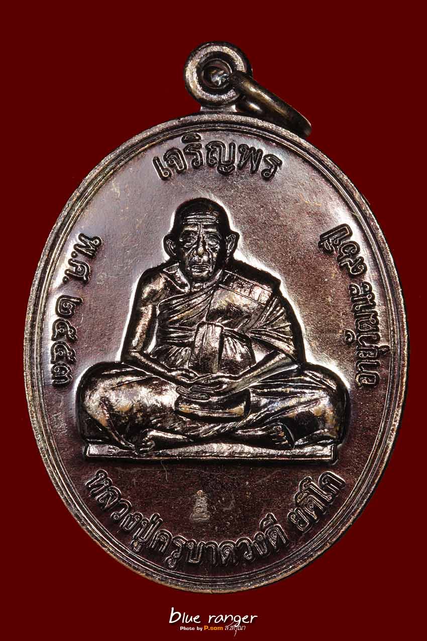 เหรียญเจริญพร ครูบาดวงดี ยติโก วัดบ้านฟ่อนเนื้อทองแดง หมายเลข 2042 
