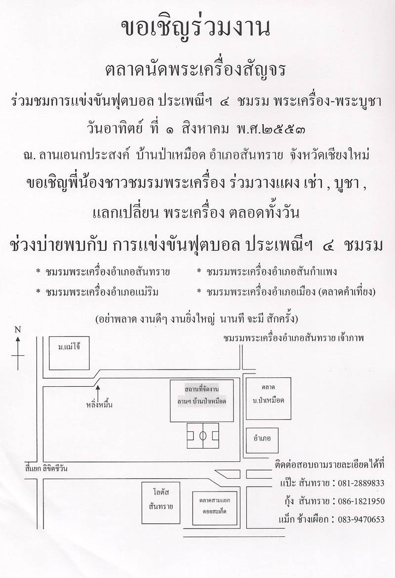 ขอเชิญร่วมกิจกรรมตลาดนัดพระเครื่องสัญจรและชมการแข่งขันฟุตบอลประเพณีฯ ๔ ชมรม