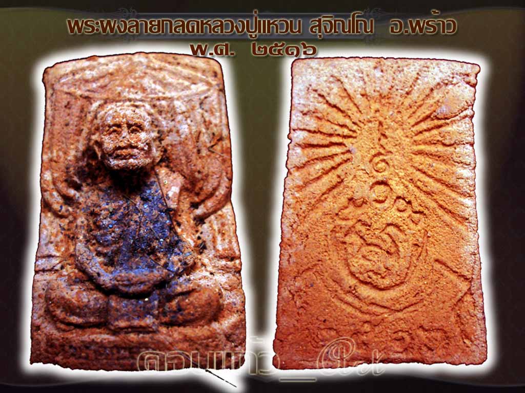 พระผงลายกลดอ.คำบ่อรุ่นแรกปี๑๖ แช้มป์ ๔ งานรวด แล้วครับ