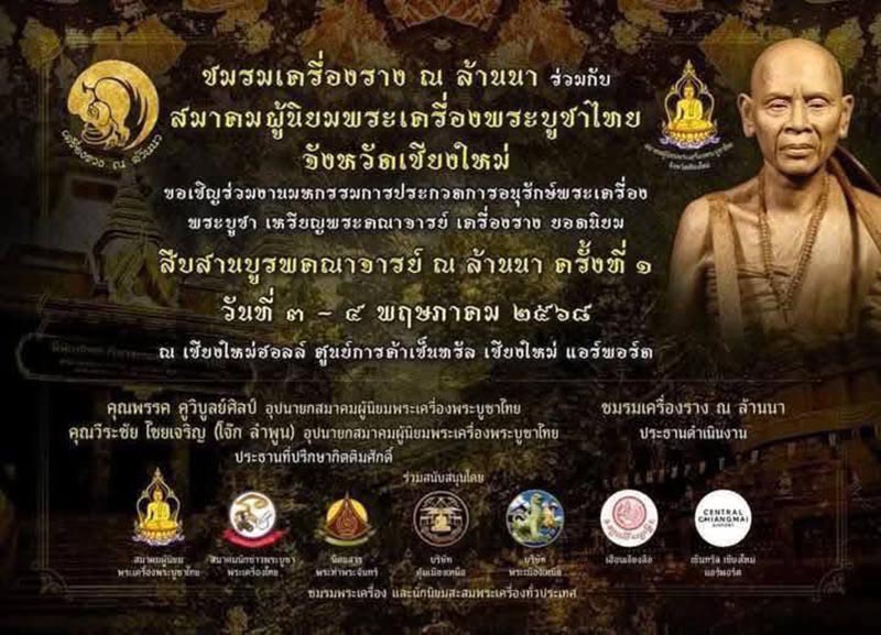 งานประกวดพระเครื่องที่เชียงใหม่ 3-4 พฤษภาคม