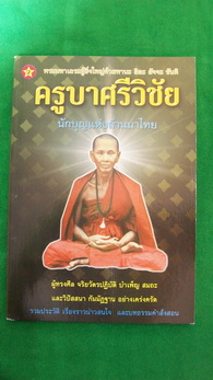 หนังสือ ครูบาศรีวิชัย นักบุญเเห่งล้านนาไทย +++ วัดใจ 50 บาท +++