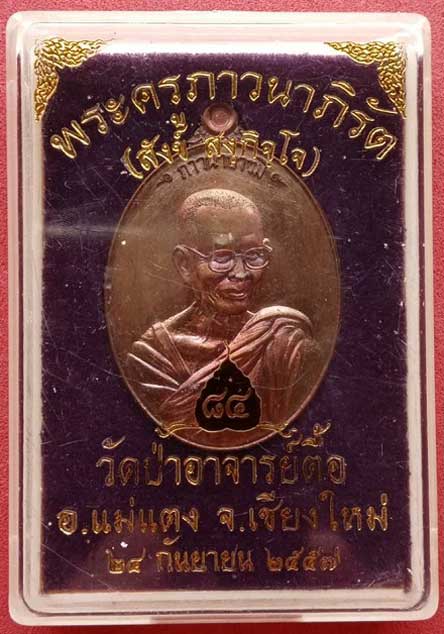 เหรียญภาวนาบารมี ลป.สังข์ 