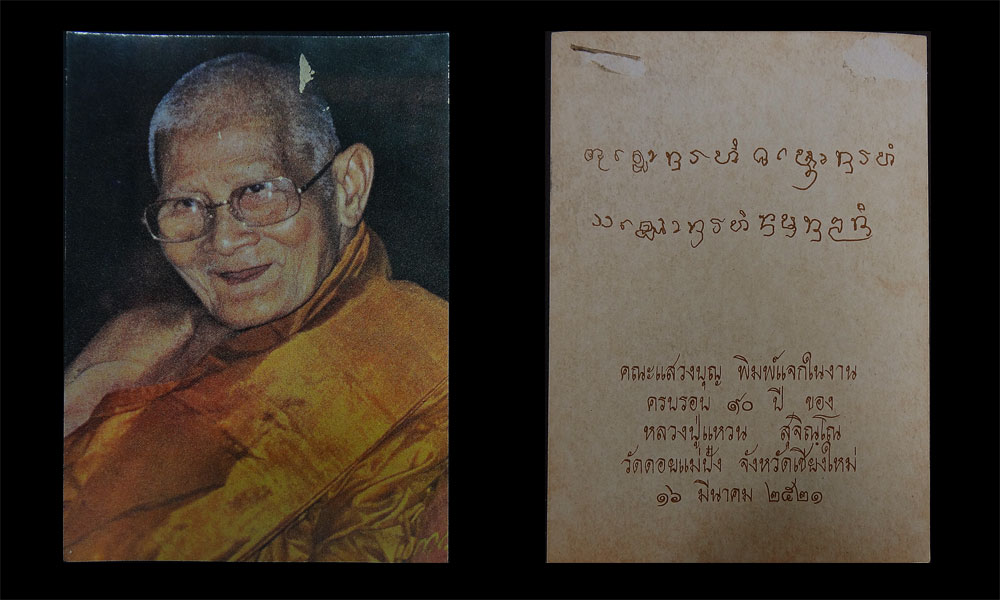 โปสการ์ดหลวงปู่แหวน วัดดอยแม่ปั๋ง ครบรอบ 90 ปี 