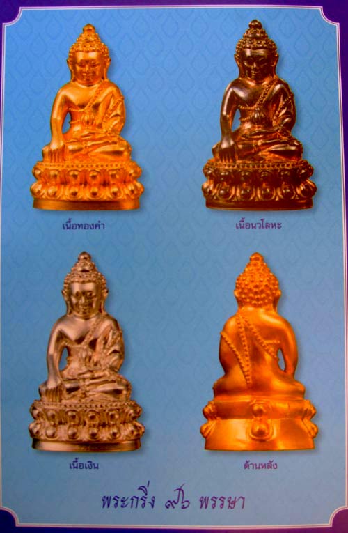 พระกริ่ง ๙๖ พรรษา