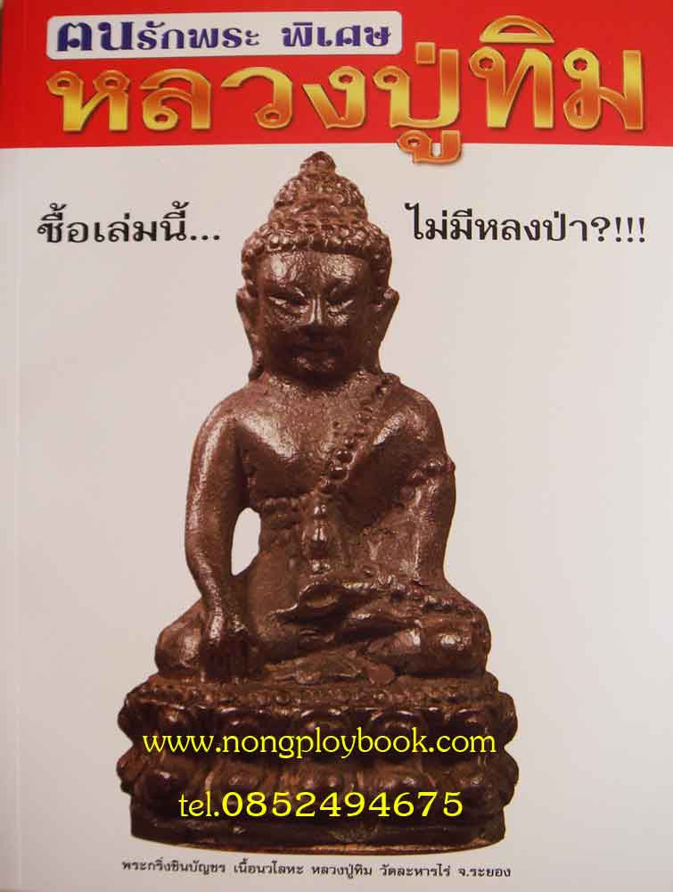 คนรักพระฉบับพิเศษหลวงปู่ทิม 