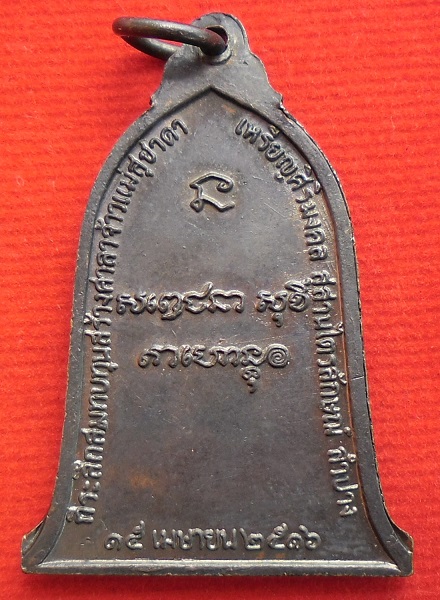 เหรียญระฆังหลวงพ่อเกษมเขมโก ปี 2516 (บล็อคสายฝน)