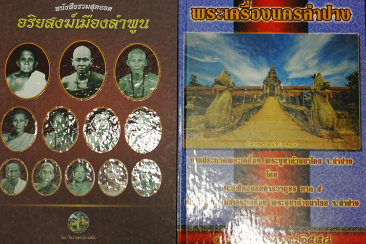 หนังสิออริยสงฆ์เมืองลำพูน+พระเครื่องนครลำปาง