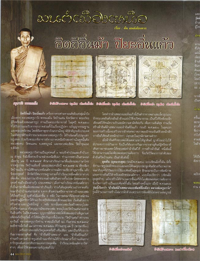ผ้ายันต์อิ่นแก้ว เขียนมือ ยุคต้น ครูบาวั
