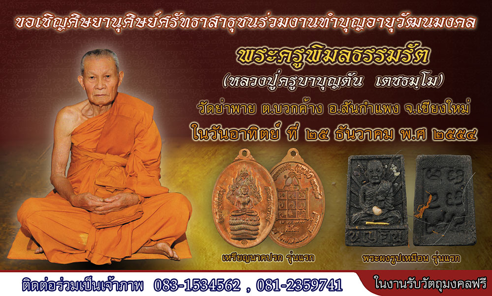 พระนาคปรกครูบาตั๋น วัดย่าพาย สันกำแพง