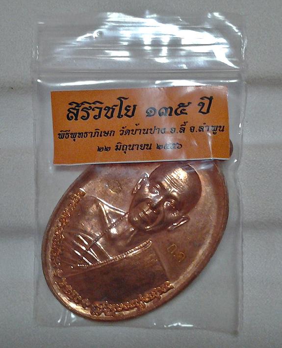 เหรียญครูบา สิริวิชโย ๑๓๕ ปี ทองแดงจัมโบ้ หมายเลข๗๙๒