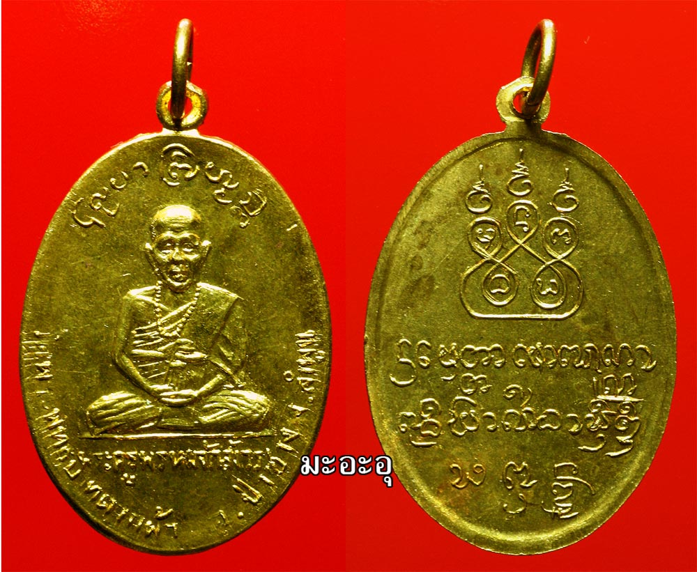 เหรียญรุ่นแรกครูบาพรหมจักรสังวร วัดพระพุทธบาทตากผ้า ปี 2500