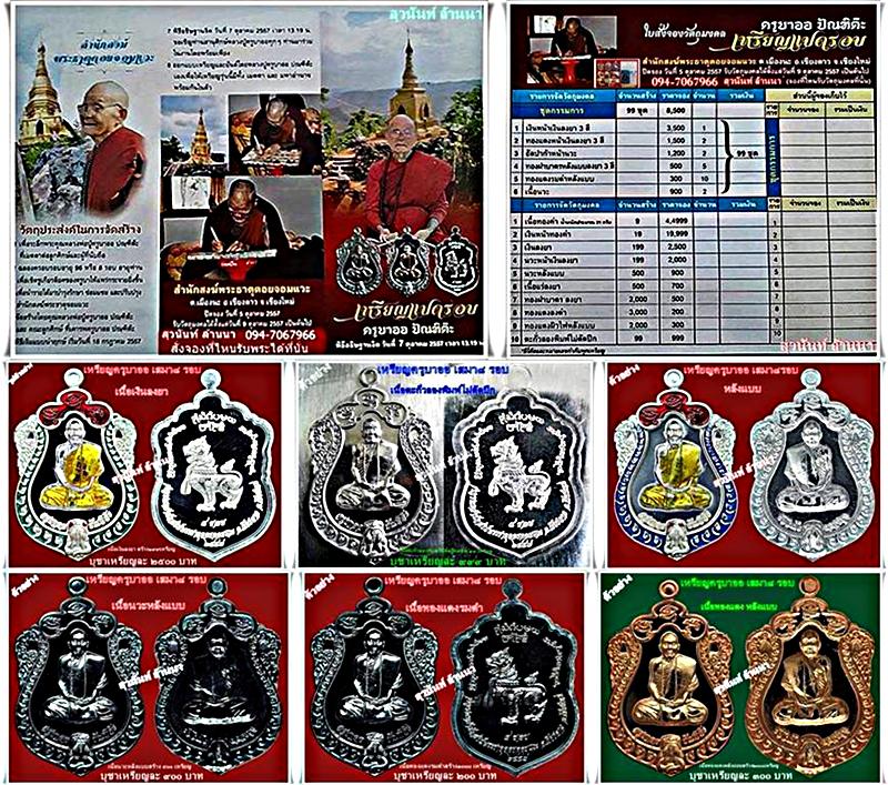 เปิดรับจองแล้วค่ะ!!  ที่ร้าน สุวนันท์ ล้านนา รายการ เหรียญเสมาแปดรอบครูบาออ  สำนักสงฆ์ธาตุดอยจอมแวะ