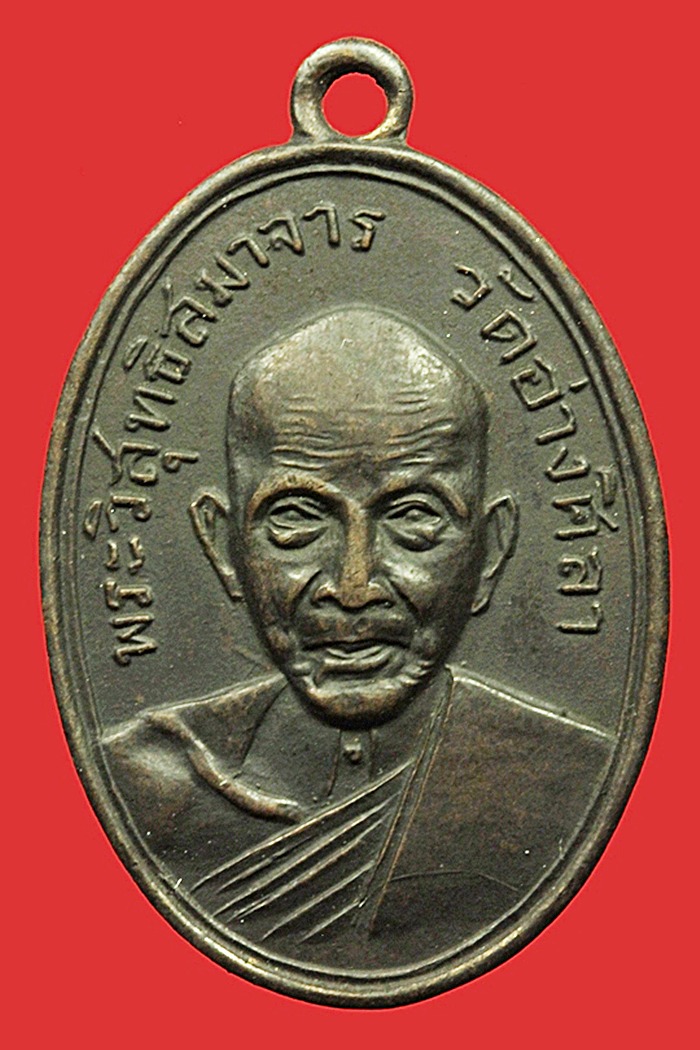 เหรียญหลวงปู่ศรี วัดอ่างศิลา จ.ชลบุรี ปี 2504