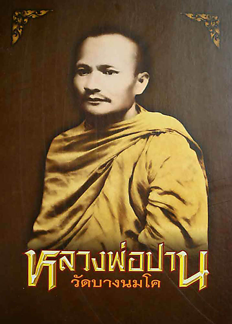 หนังสือ หลวงพ่อปาน วัดบางบมโค