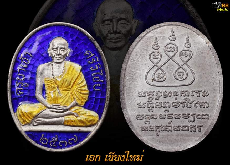 เหรียญครูบาเจ้าศรีวิชัย ปี2537