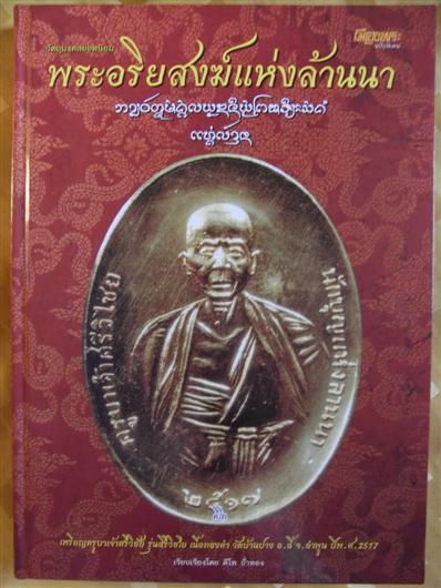 หนังสือ พระอริยสงฆ์แห่งล้านนา (870 บาท)