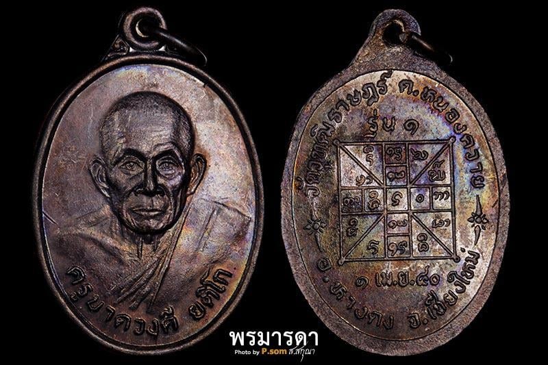 เหรียญรุ่นแรกครูบาดวงดี ยติโก ยติโก วัดบ้านฟ่อน ปี2540