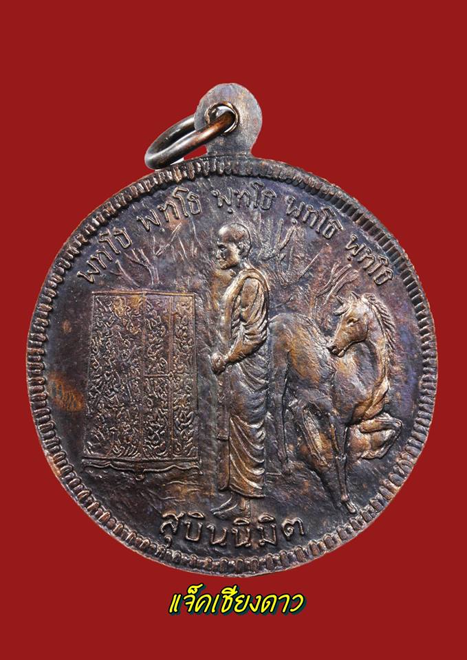 เหรียญหลวงปู่มั่น ภูริทัตโต หรือเหรียญสุบินนิมิตร ปี.๒๕๑๗ วัดเจดีย์หลวง
