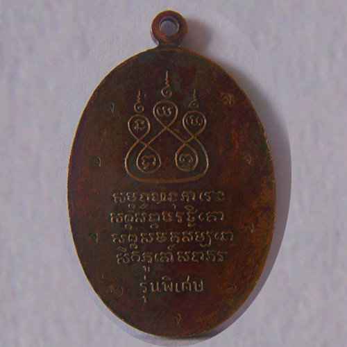 เหรียญครูบาศรีวิชัย วัดจามเทวี ปี17 พิมพ์เศียรหนาม กรรมการ