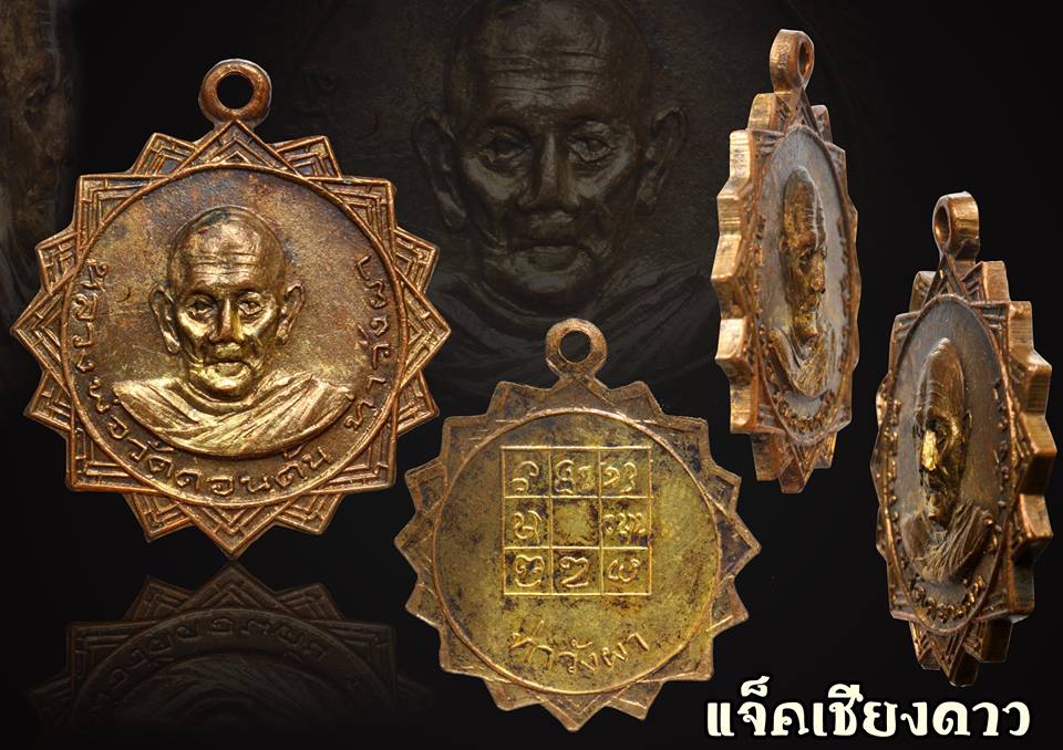 เหรียญรุ่นเเรก หลวงพ่อวัดดอนตัน ปี 2514 วัดดอนตัน จ.น่าน 