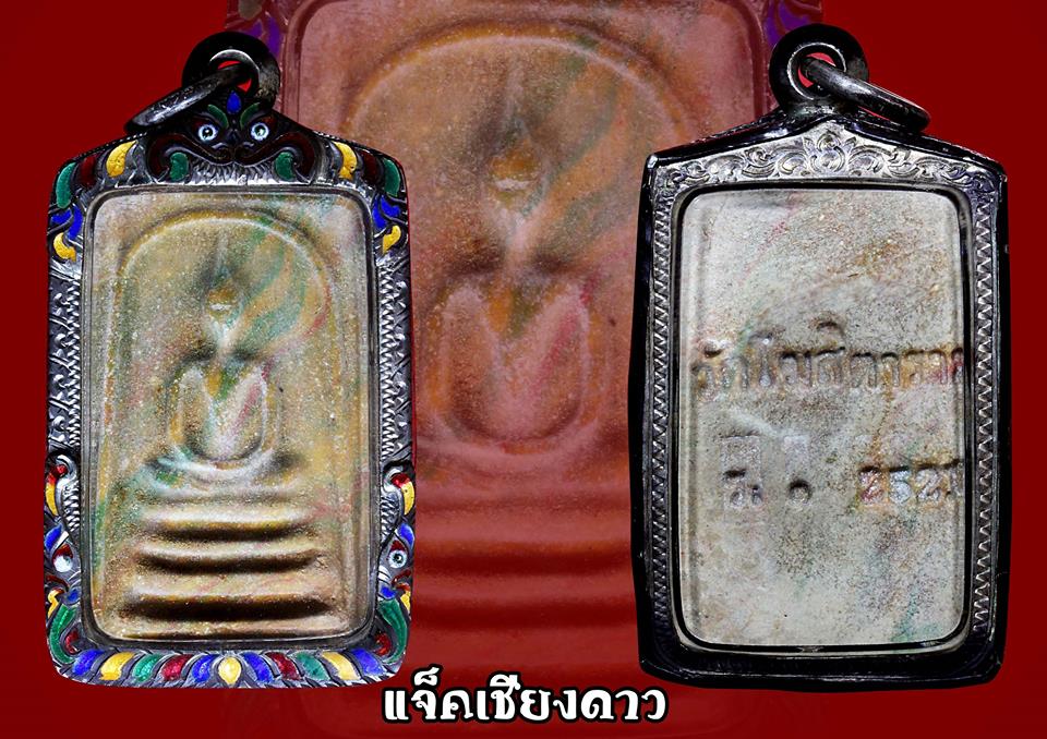 พระสมเด็จสายรุ้งเนื้อน้ำมันหลวงพ่อกวยวัดโฆสิตาราม