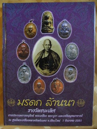 หนังสือ มรดกล้านนา (670 บาท)