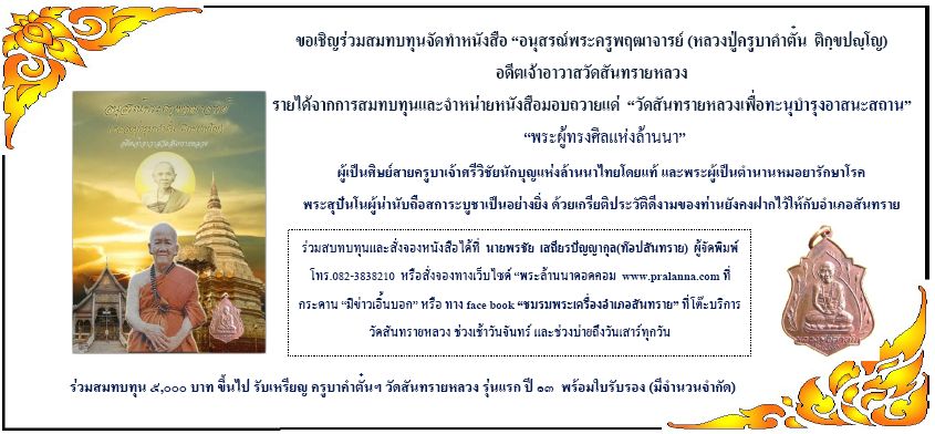  หนังสือพระครูพฤฒาจารย์ (หลวงปู่ครูบาคำตั๋น ติกขฺปญฺโญ) อดีตเจ้าอาวาสวัดสันทรายหลวง 