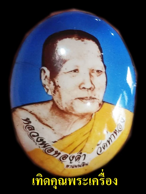 หลวงปู่ทองดำ วัดสร้างรุ่นแรก