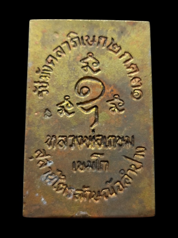 พระสมเด็จเนื้อทองฝาบาตรพ่อเกษมปี31