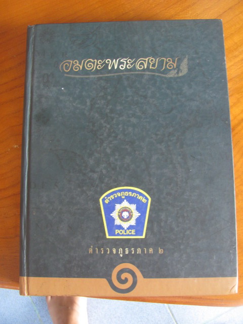 หนังสืออมตะพระสยาม จัดทำโดยตำรวจภูธรภาค 2