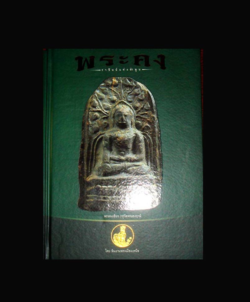 หนังสือตำราพระคงลำพูนเคาะเดียว 700.-บาทส่ง EMS