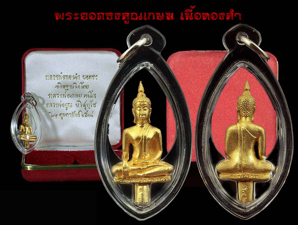 พระยอดธง คูณเกษม เนื้อทองคำ 