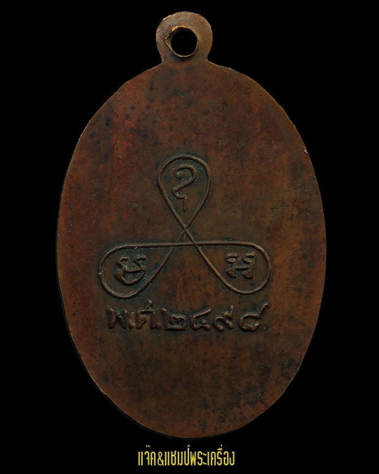 เหรียญรุ่นแรก หลวงพ่อหอม วัดชากหมาก ๒๔๙๘