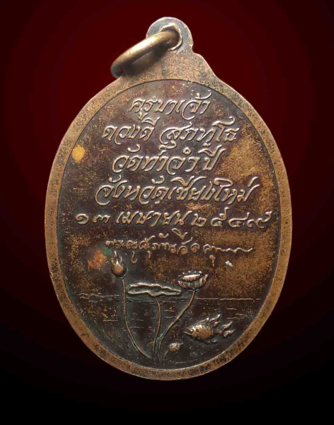 เหรียญครูบาเจ้าดวงดี วัดท่าจำปีปี2549