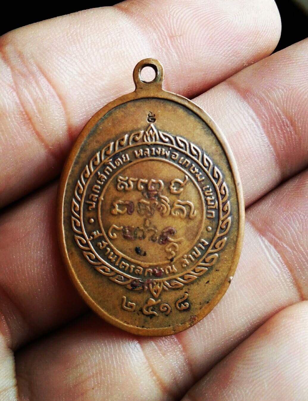 เหรียญศุขเกษม ปี 18 ทองแดง หลวงพ่อเกษมและหลวงพ่อกวยเสกครับ