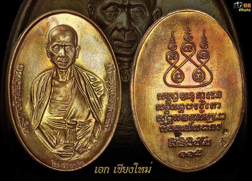 เหรียญครูบาศรีวิชัย ปี36 #กรรมการ