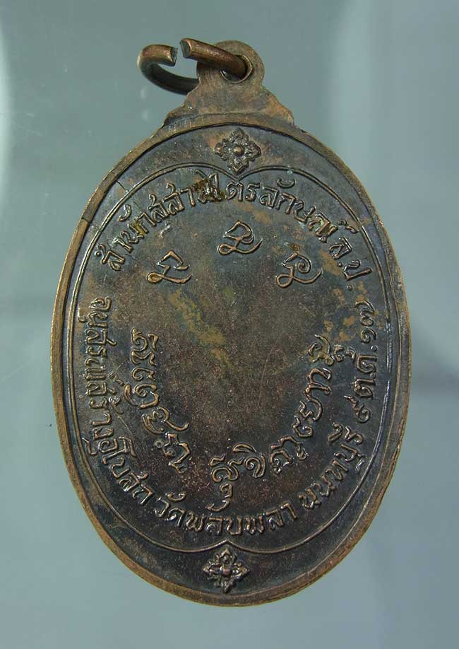 เหรียญ หลวงพ่อเกษม เขมโก ออกวัดพลับพลา ปี 2517